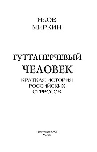 Гуттаперчевый человек. Краткая история российских стрессов